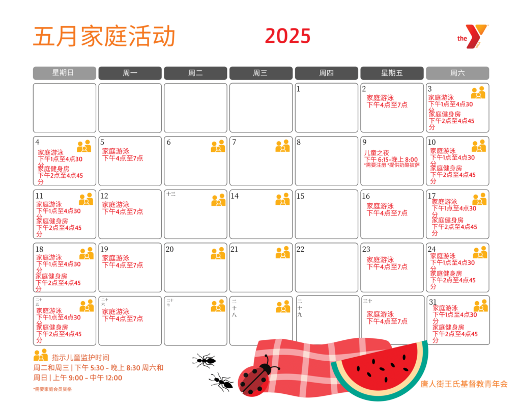 Wang YMCA family calendar in Chinese
